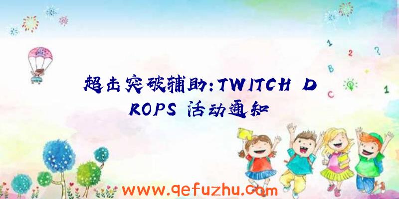 超击突破辅助:TWITCH